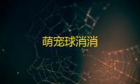 萌宠球消消